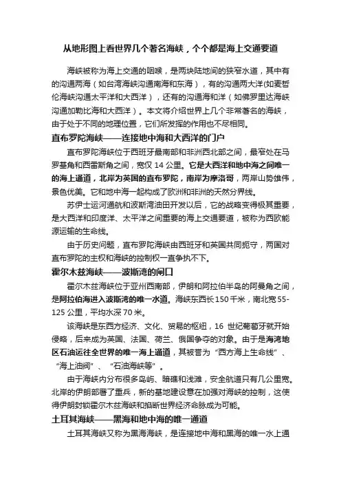 从地形图上看世界几个著名海峡，个个都是海上交通要道