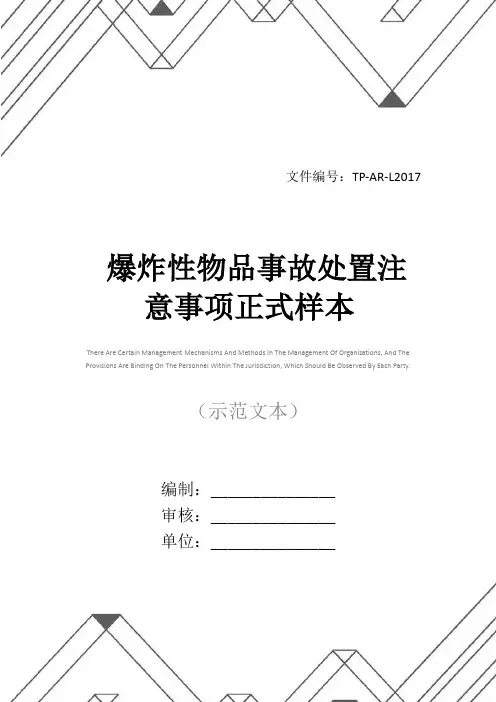 爆炸性物品事故处置注意事项正式样本