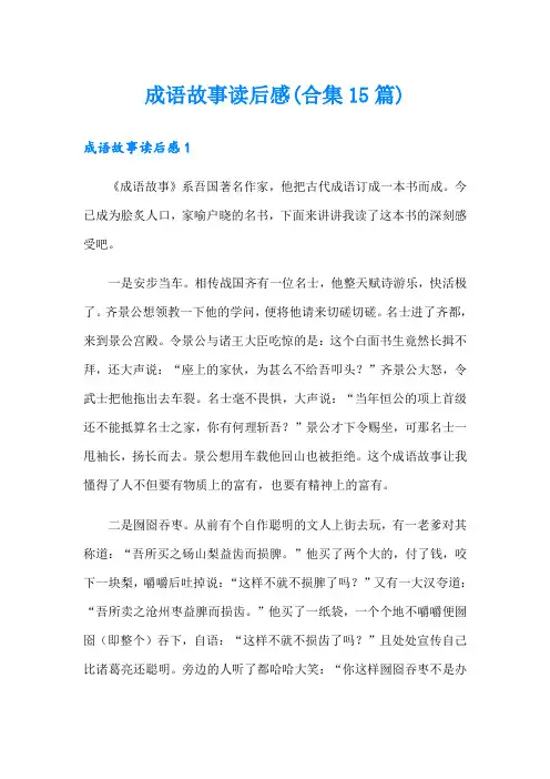 成语故事读后感(合集15篇)