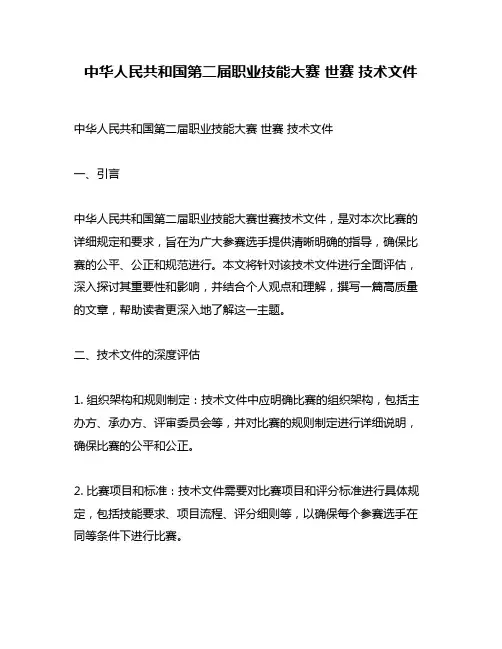 中华人民共和国第二届职业技能大赛 世赛 技术文件