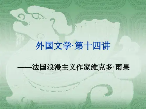 外国文学第十四讲·雨果