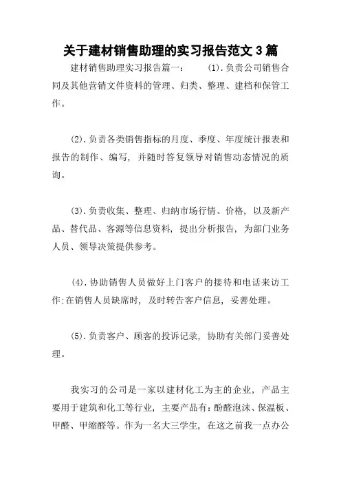 关于建材销售助理的实习报告范文3篇