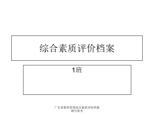 广东省教育管理综合素质评价档案填写参考
