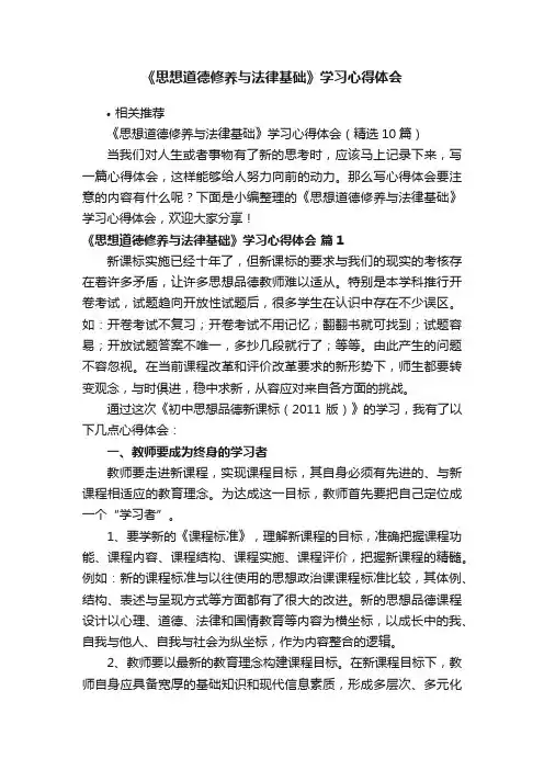 《思想道德修养与法律基础》学习心得体会