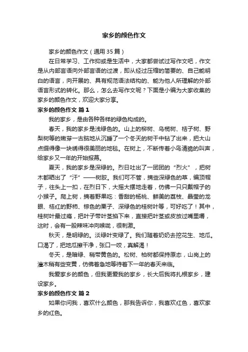 家乡的颜色作文（通用35篇）
