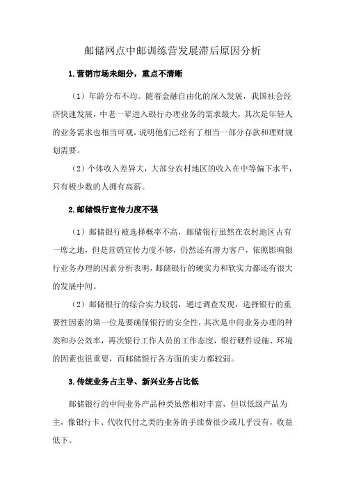 邮储网点中邮训练营发展滞后原因分析