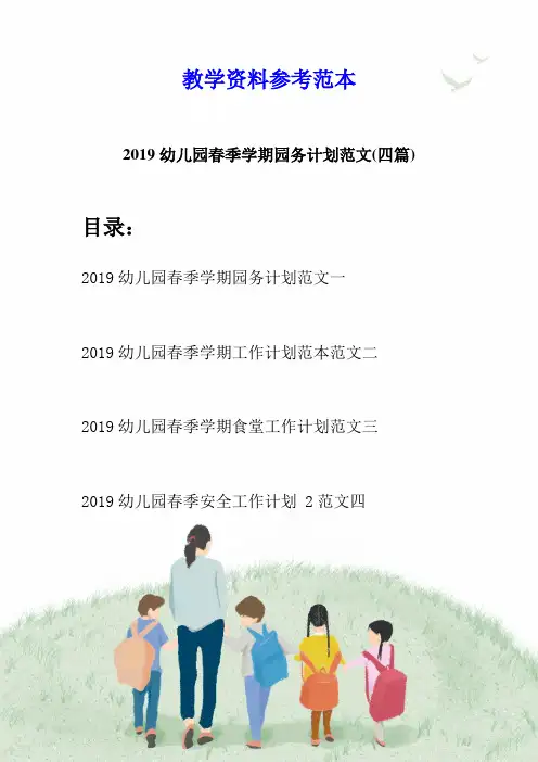 2019幼儿园春季学期园务计划范文(四篇)