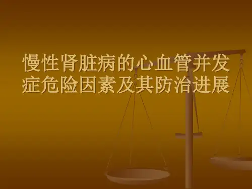 慢性肾脏病的心血管并发症危险因素及其防治进展