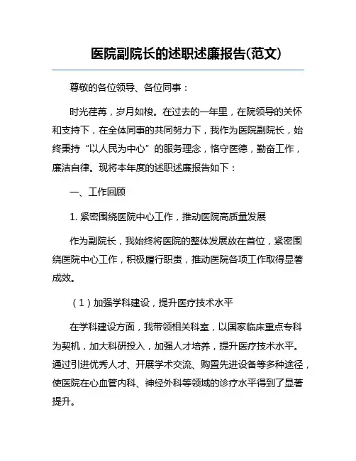 医院副院长的述职述廉报告(范文) 