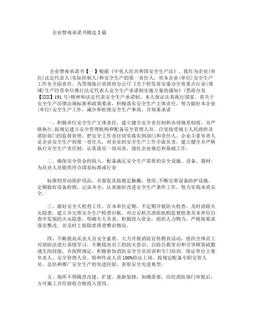 企业禁毒承诺书精选3篇