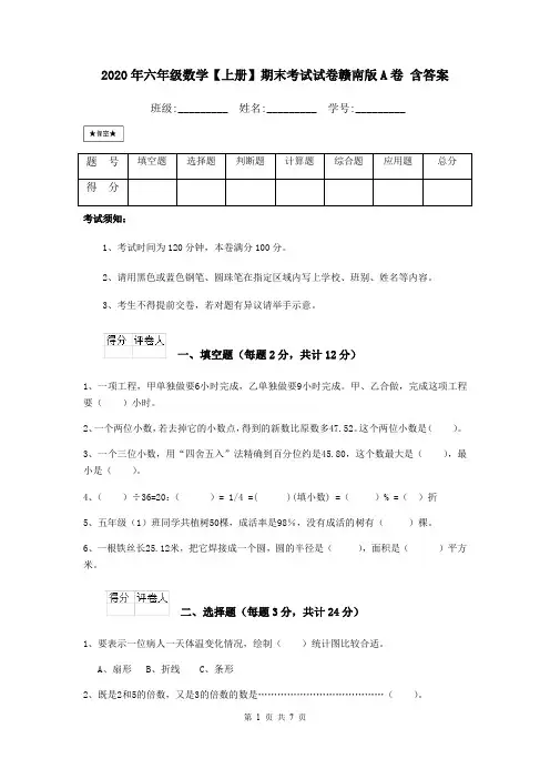 2020年六年级数学【上册】期末考试试卷赣南版A卷 含答案