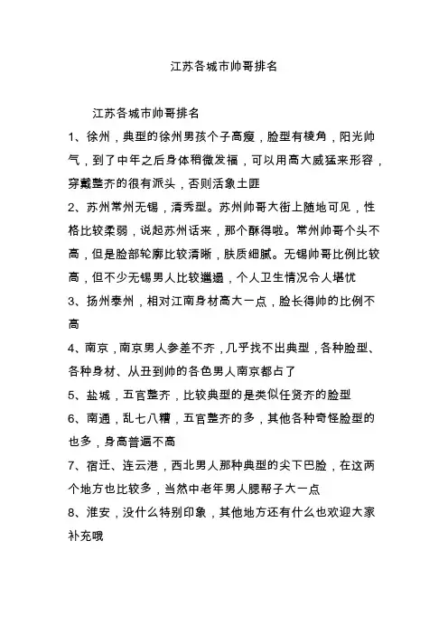 江苏各城市帅哥排名