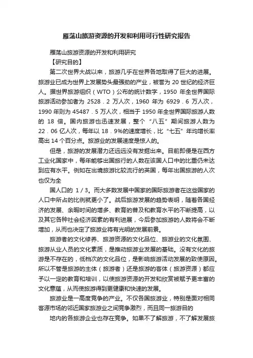 雁荡山旅游资源的开发和利用可行性研究报告