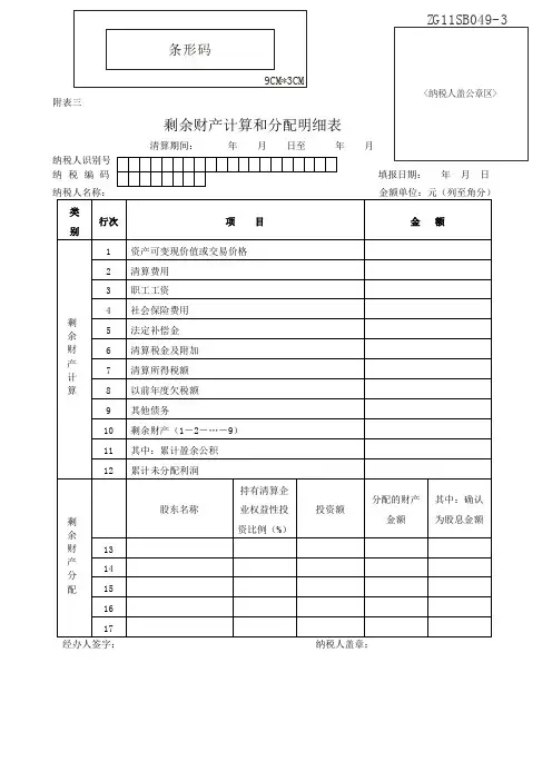 剩余财产计算和分配明细表说明