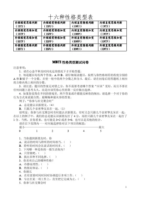 MBTI职业性格测试试题及解析(完整版)