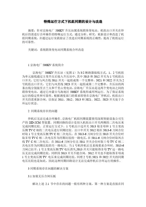 特殊运行方式下机组同期的设计与改造