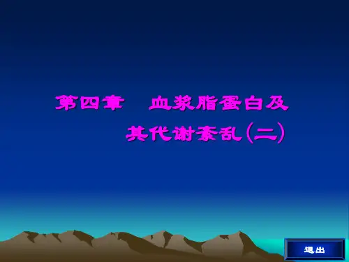 第四章 血浆脂蛋白及 其代谢紊乱(二)