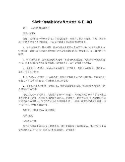 小学生五年级期末评语范文大全汇总【三篇】