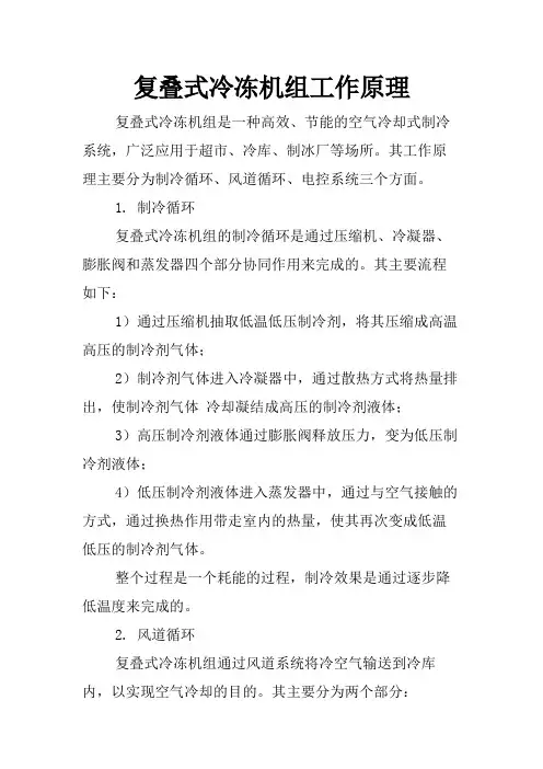 复叠式冷冻机组工作原理