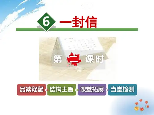 《一封信》PPT课件优秀课件