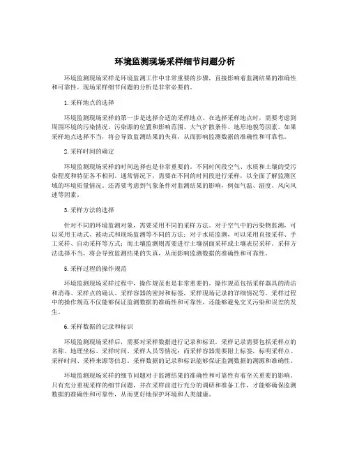 环境监测现场采样细节问题分析