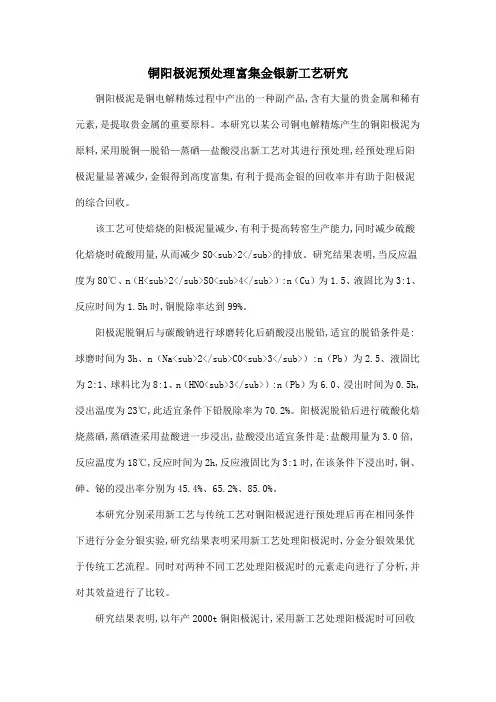 铜阳极泥预处理富集金银新工艺研究
