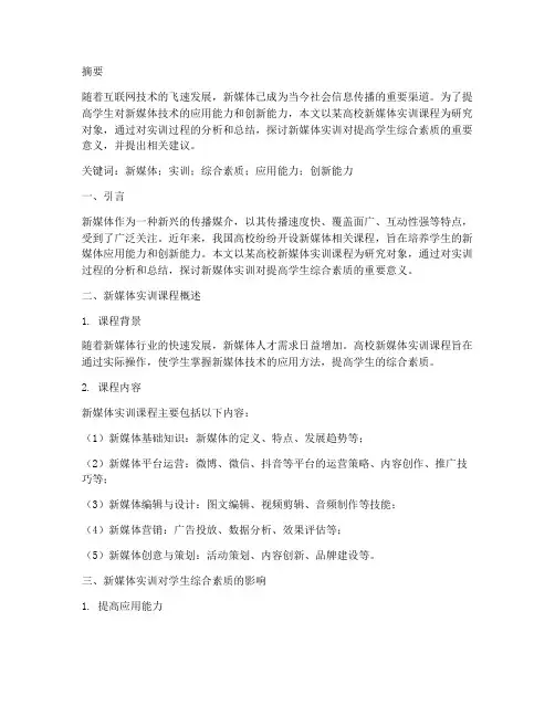 新媒体实训报告论文