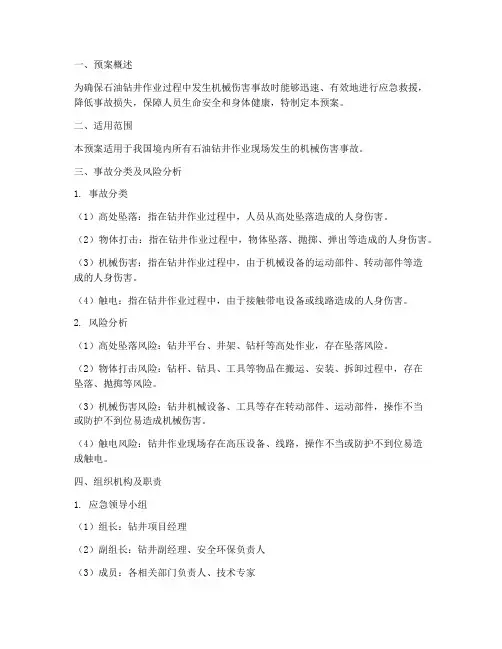石油钻井机械伤害事故应急预案