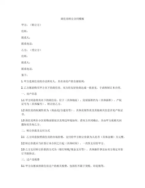 商住房转让合同模板