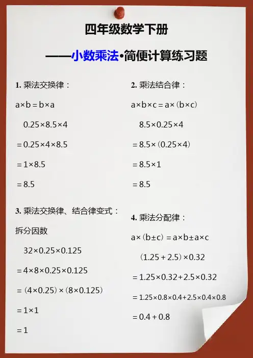 四年级数学下册小数乘法简便计算练习题