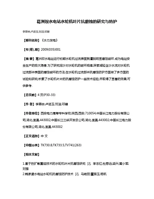 葛洲坝水电站水轮机叶片抗磨蚀的研究与防护