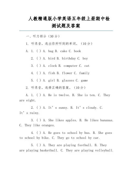 人教精通版小学英语五年级上册期中检测试题及答案