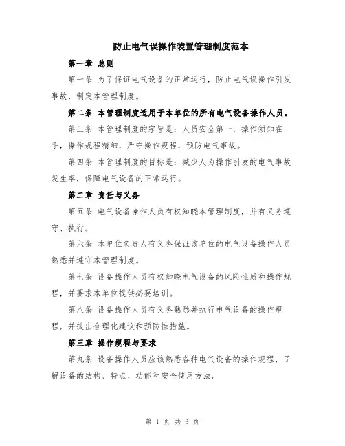 防止电气误操作装置管理制度范本