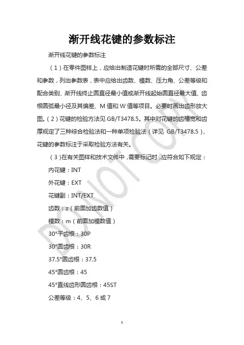 渐开线花键的参数标注
