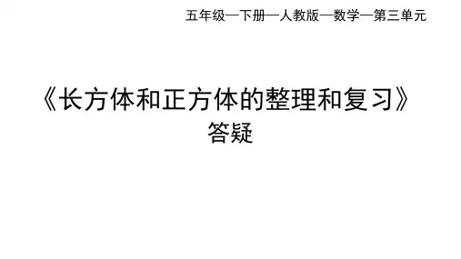 人教版五年级下学期数学第三单元长方体和正方体整理和复习(课件)