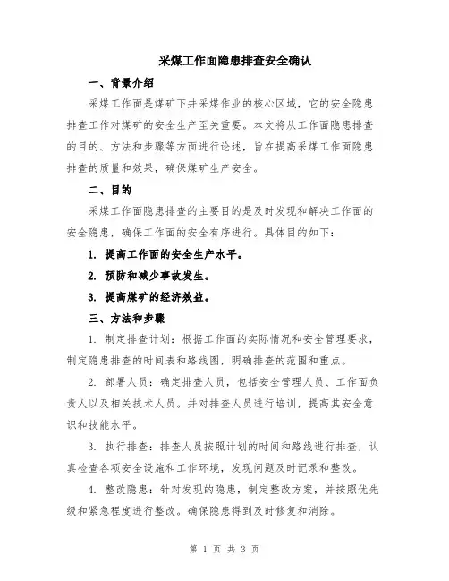 采煤工作面隐患排查安全确认