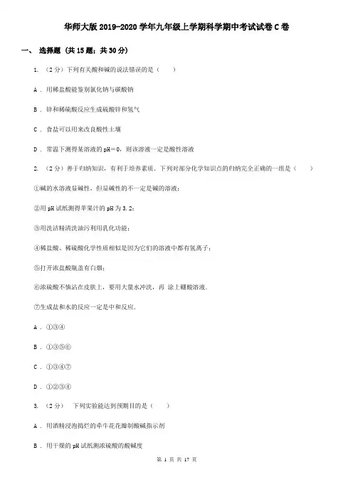 华师大版2019-2020学年九年级上学期科学期中考试试卷C卷