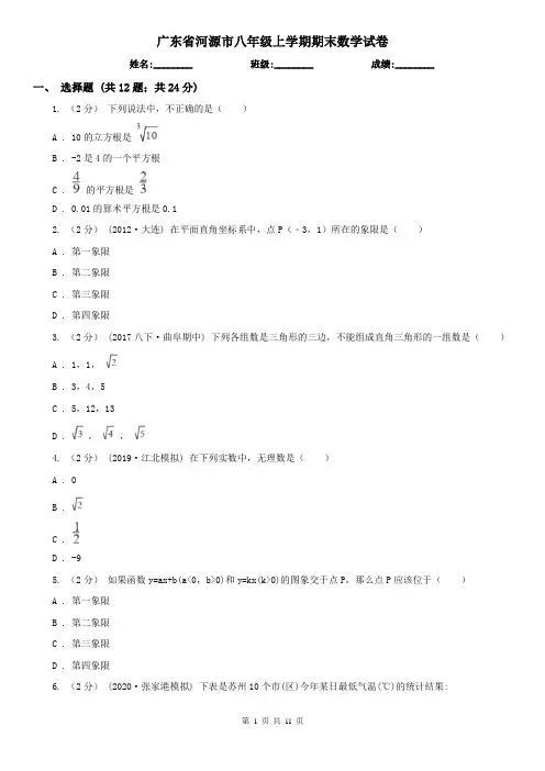 广东省河源市八年级上学期期末数学试卷