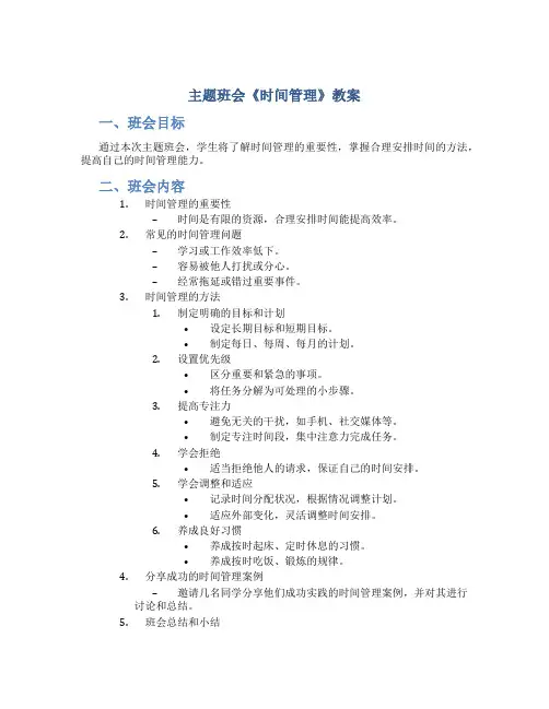 主题班会《时间管理》教案