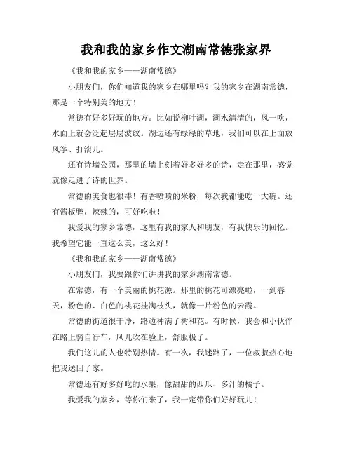我和我的家乡作文湖南常德张家界
