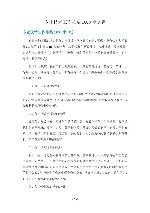 专业技术工作总结1000字8篇