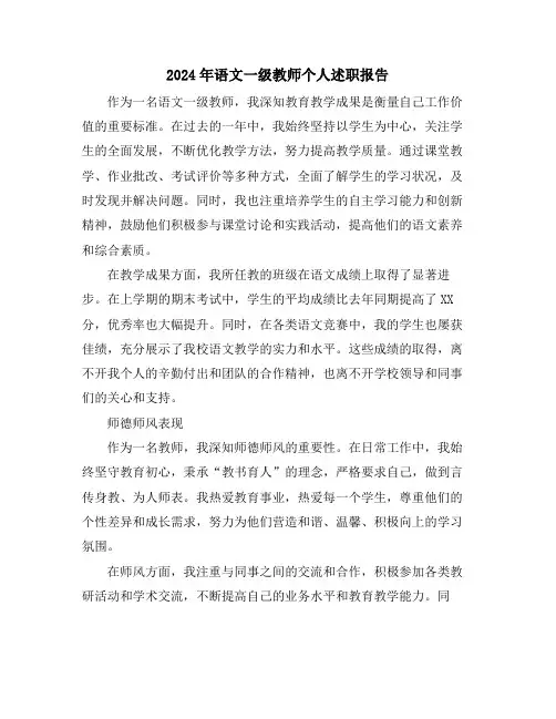 2024年语文一级教师个人述职报告