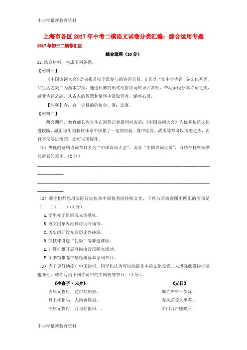 【中小学资料】上海市各区2017年中考语文二模试卷分类汇编 综合运用专题