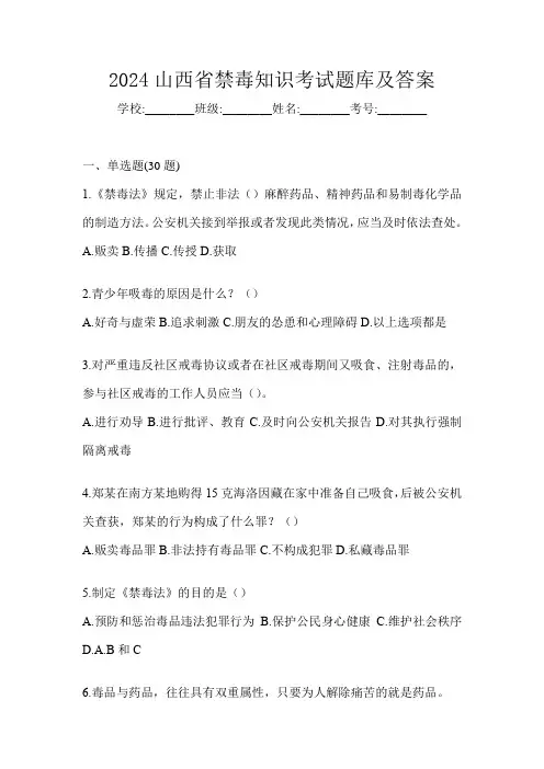 2024山西省禁毒知识考试题库及答案