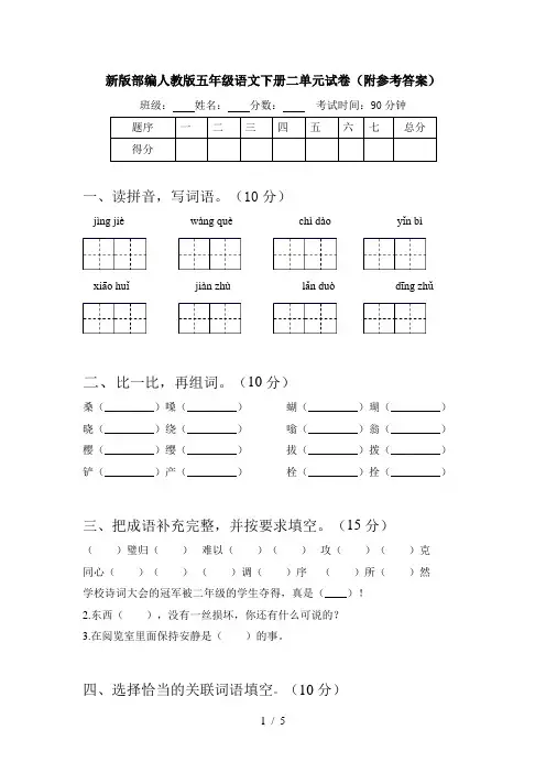 新版部编人教版五年级语文下册二单元试卷(附参考答案)