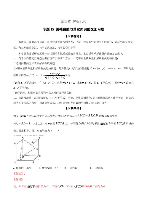 2020年高考数学之冲破压轴题讲与练 专题15 圆锥曲线与其它知识的交汇问题(解析版)