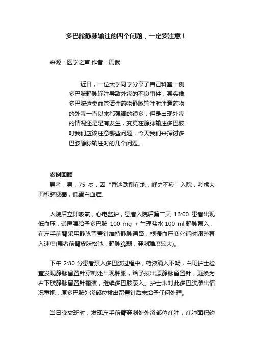 多巴胺静脉输注的四个问题，一定要注意！