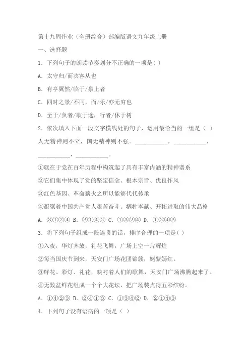 部编版语文九年级上册第十九周作业(全册综合)(含答案)