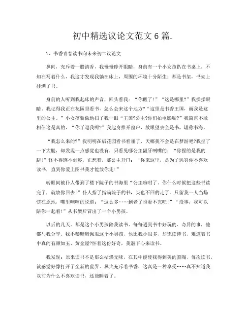 初中精选议论文范文6篇