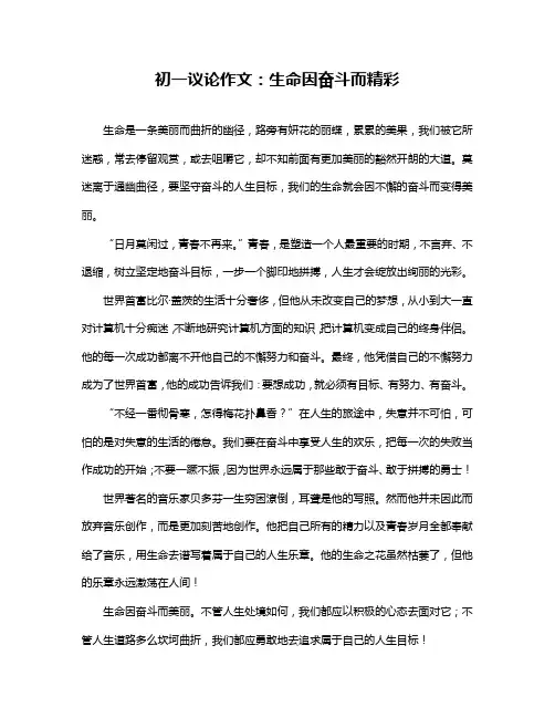 初一议论作文：生命因奋斗而精彩